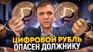 Чем опасен цифровой рубль для должников по кредитам и микрозаймам | Цифровой рубль-ловушка