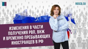 Изменения в части получения РВП, ВНЖ и временно пребывающих иностранцев в РФ