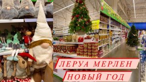 ❄️Новый год 2023 в ЛЕРУА МЕРЛЕН ❄️Новогодний декор ❄️ Елочные игрушки ❄️Гирлянды