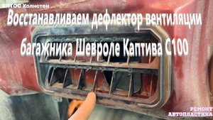 Восстанавливаем дефлектор вентиляции багажника Шевроле Каптива С100