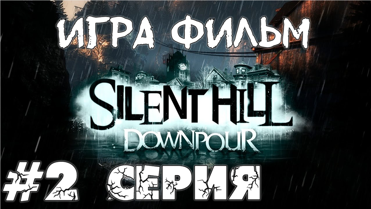Silent Hill: Downpour #2 Серия  (Финал) Прохождение ИГРА ФИЛЬМ
