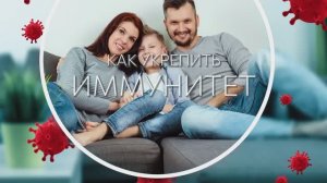 Как укрепить иммунитет??