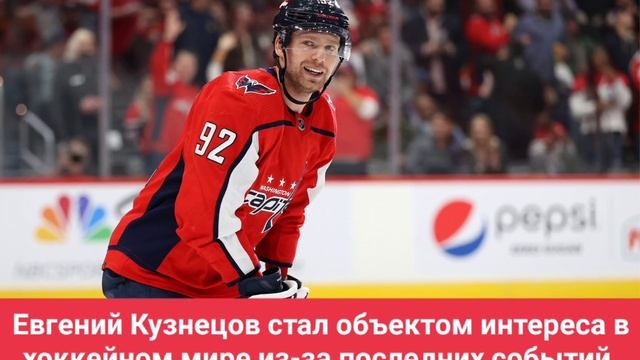 Евгений Кузнецов стал объектом интереса в хоккейном мире из-за последних событий.