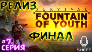 КАТАМАРАН И ДРУГИЕ МЕЛОЧИ ► РЕЛИЗ ► Survival: Fountain of Youth #7