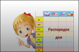 Распорядок дня школьника.