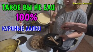 ВЛОГ : КУРИНЫЕ ЛАПКИ В КИСЛО СЛАДКОМ СОУСЕ