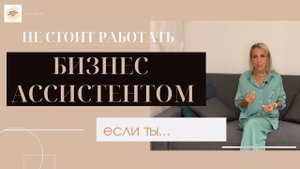 Вам не подойдет профессия бизнес ассистента, если... Кому не стоит выбирать эту работу и почему?