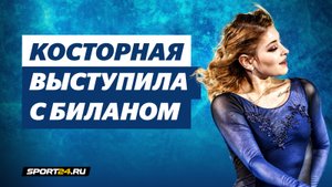 Алена Косторная и Дима Билан - Believe Me / Шоу Союз чемпионов в Рязани