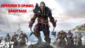 Assassin’s Creed Вальгалла#37 Куклы и Пленик