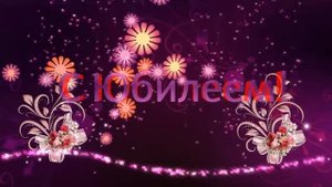 Футаж с юбилеем