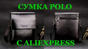Мужская сумка Polo Vicuna с AliExpress. Видео обзор.