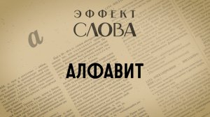 Эффект слова: алфавит