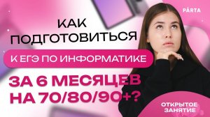 Как подготовиться к ЕГЭ по информатике за 6 месяцев на 70/80/90+? | Parta 2023 | Информатика