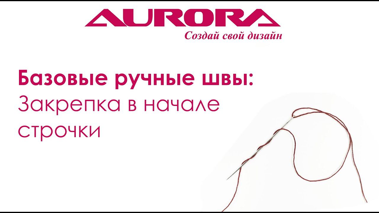 Виды закрепок в начале строчки. Базовые ручные швы. Часть 1