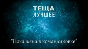 ТЕЩА ЗЯТЬ Пока жены нет. Любовные истории про тещу зятя. Интересные рассказы про тёщу и зятя.