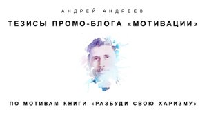 ТЕЗИСЫ НА ТЕМУ «МОТИВАЦИИ»