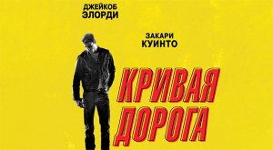 Кривая дорога (2023) трейлер