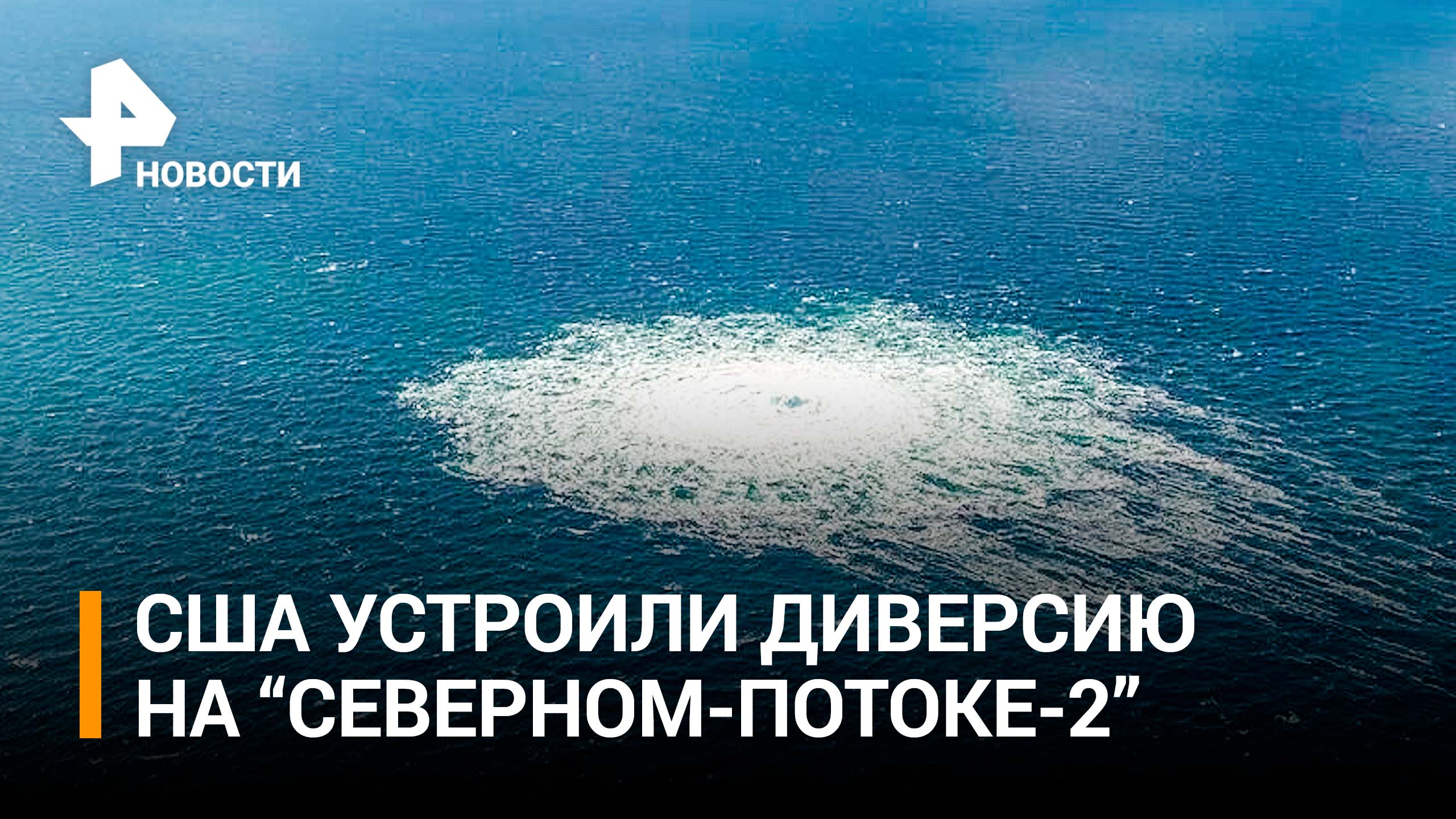 Самолет-разведчик США летал над местом взрыва у "Северного потока-2" / РЕН Новости