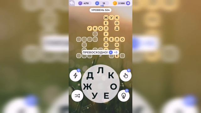 Линия слова / Туманное утро / Уровень 524 смотреть онлайн