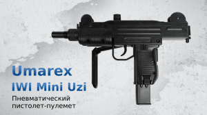 Пневматический пистолет-пулемет Umarex IWI Mini Uzi