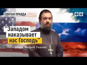 "Западом наказывает нас Господь": Политическое пророчество Феофана Затворника — отец Андрей Ткачёв