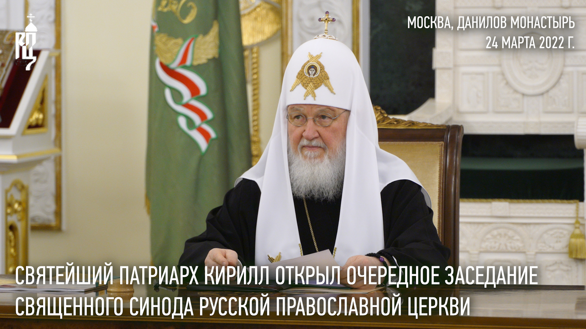 Святейший Патриарх Кирилл возглавил заседание Священного Синода Русской Православной Церкви