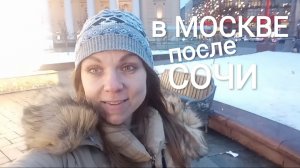 В МОСКВЕ ПОСЛЕ СОЧИ. БОЛЬШОЙ ТЕАТР, КРАСНАЯ ПЛОЩАДЬ, ГУМ.