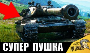 ЕМУ ВЫДАЛИ САМОЕ МОЩНОЕ ОРУДИЕ В WoT, НО ПРИШЛОСЬ АКТИВИРОВАТЬ СУПЕР-СКИЛЛ WoT!