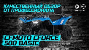 Обзор на CFMOTO CFORCE 500 Basic