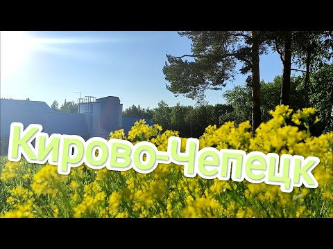 29 июня 2022 г. Чепецкие зарисовки..mp4