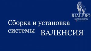 Как собрать систему Валенсия / Сборка шкаф купе / Rial.pro