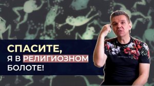 Спасите, Я в религиозном болоте | Денис Швидко