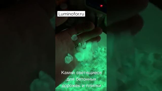 Светящиеся камни Luminofor для плитки и бетона