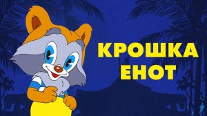 Крошка Енот (Творческое объединения ЭКРАН 1974)