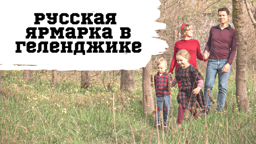Богата Земля Русская. Ярмарка в Геленджике. Ремёсла на Кубани. Поддержим Российских Мастеров!