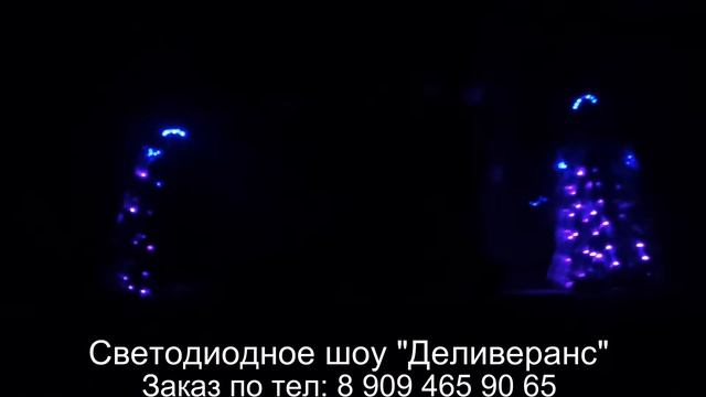 LED show "DELIVERANCE" from Russia ) Светодиодное шоу "Деливеранс" ) номер "Феерия"