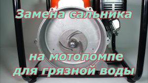 Замена сальника мотопомпы для грязной воды