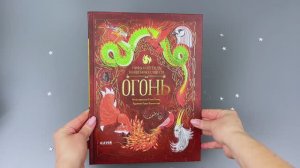 Мифы и легенды волшебных существ. Огонь