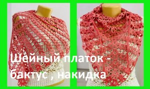 Шейный платок - бактус вязание крючком по схеме .