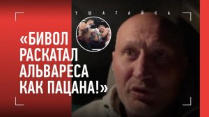 "БИВОЛ ВКЛЮЧИЛ НОГИ, И АЛЬВАРЕСА НЕ СТАЛО!" / ЧЕТКИЙ РАЗБОР БОЯ ОТ ЭКС-ЧЕМПИОНА МИРА