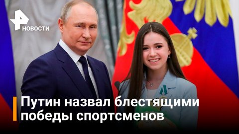Путин заявил, что Россия приложит все усилия для защиты спортсменов / РЕН Новости
