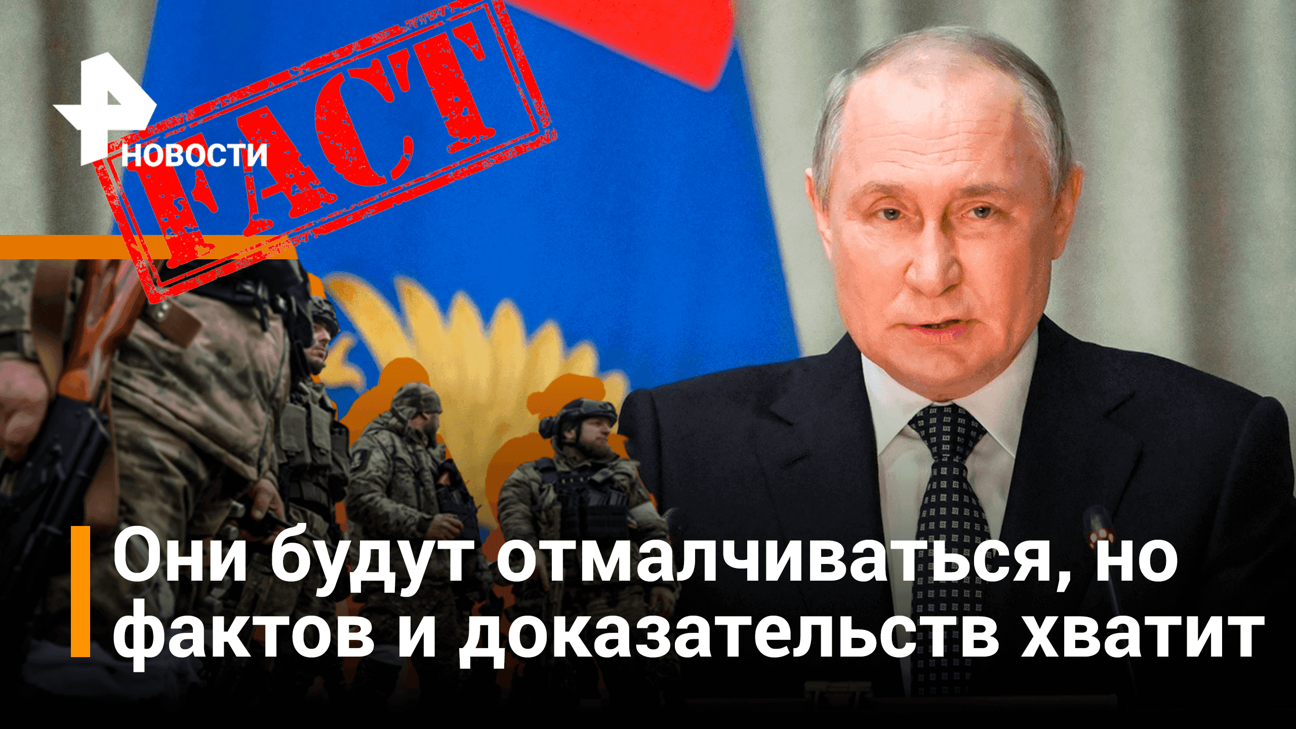 Путин призвал Генпрокуратуру расследовать зверства киевского режима / РЕН Новости