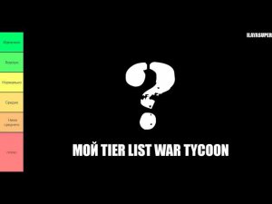МОЙ ТИР ЛИСТ ТЕХНИКИ В ROBLOX WAR TYCOON!