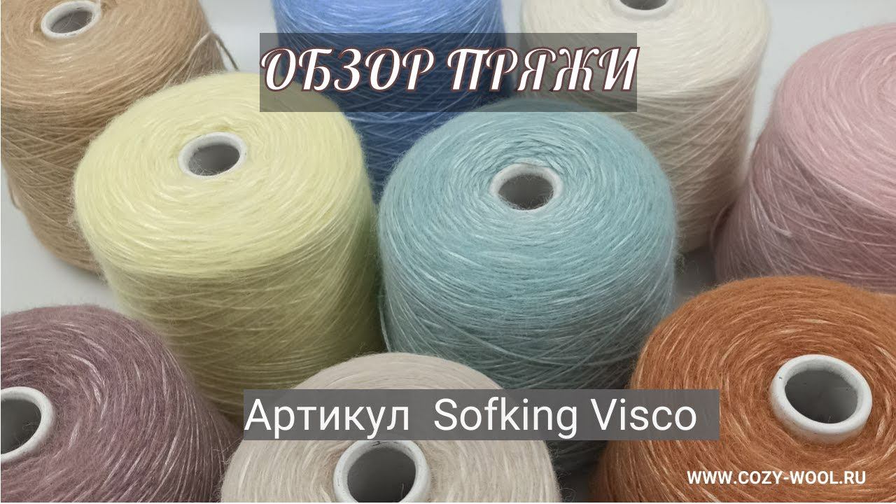 Артикул Sofking Visco. Обзор пряжи смотреть онлайн
