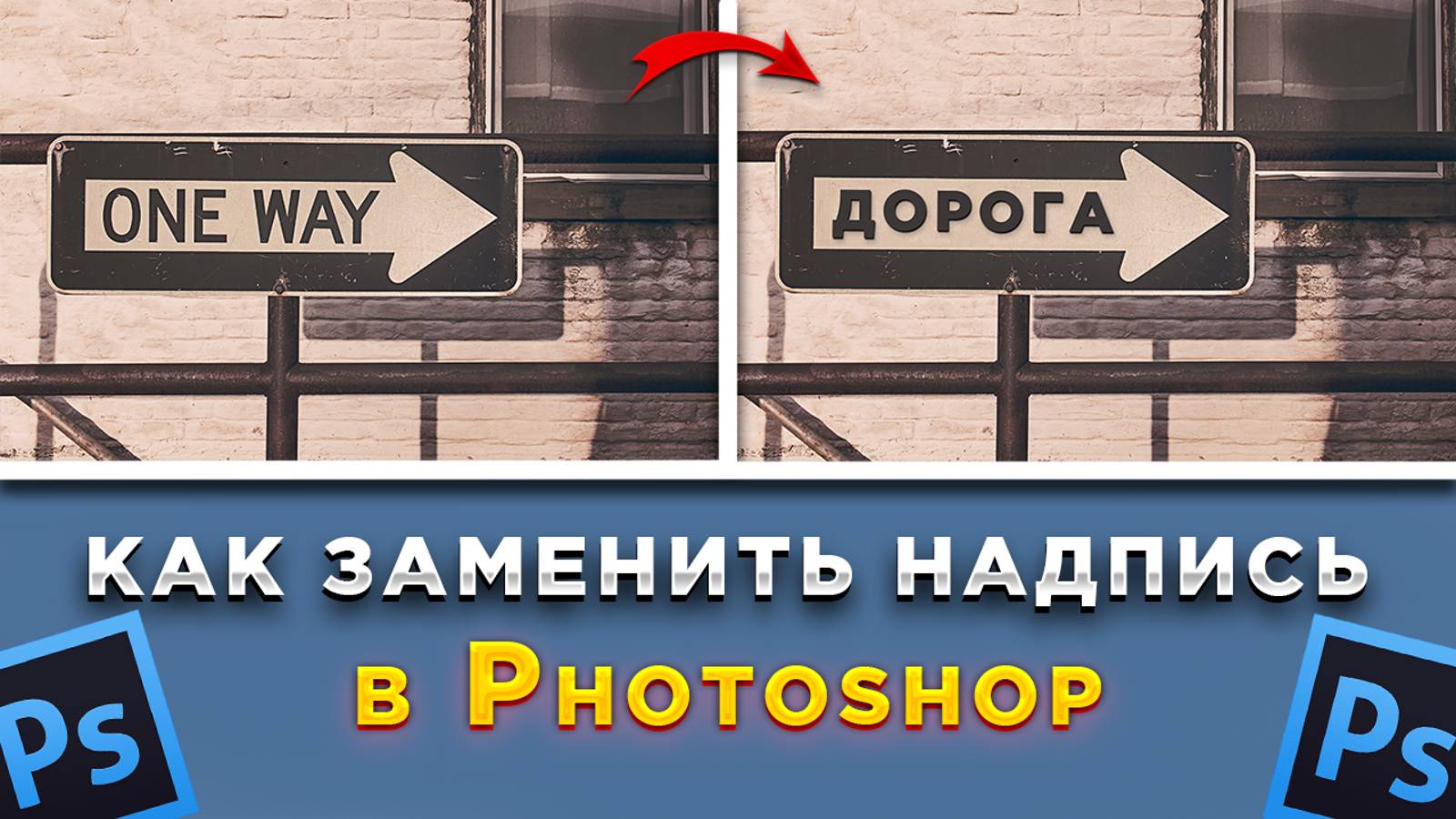 Как убрать текст с изображения в Фотошопе Photoshop