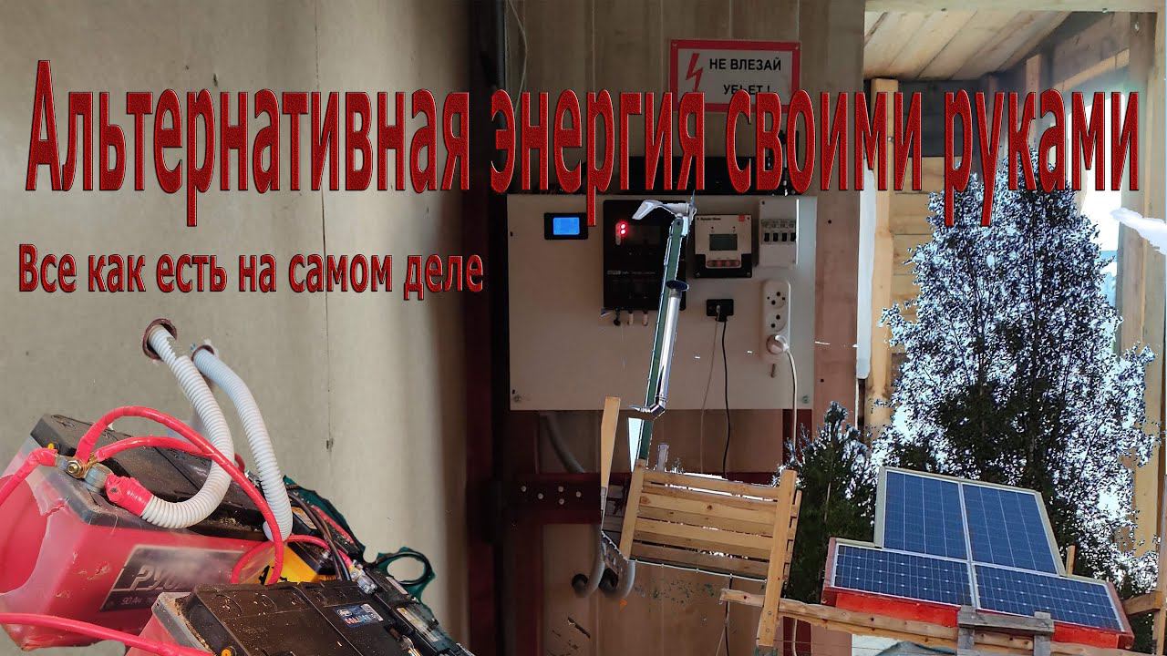 ✅Альтернативная энергия⚡ своими руками. Солнечная электростанция  + ветрогенератор.