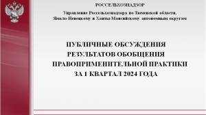 Публичные обсуждения результатов обобщения правоприменительной практики от 12.03.2024