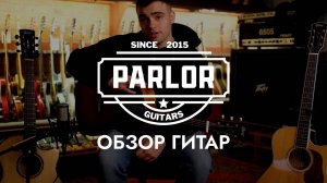 Обзор гитар Parlor | Формы гитары Парлор| Гитары для начинающих и профи | SKIFMUSIC.RU