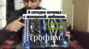 Снегири, Трофимов Сергей. РАЗБОР на гармони. _Я сегодня ночевал с женщиной любимою