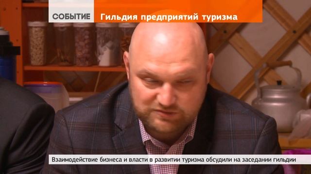 Гильдия туризма и администрация встретились в юрте смотреть онлайн